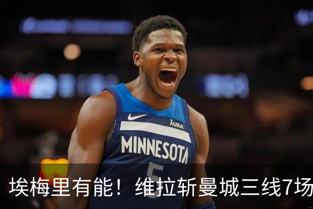 埃梅里有能！维拉斩曼城三线7场6胜1平，夏窗6亿换血前4轮仅1分