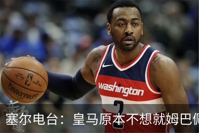 塞尔电台：皇马原本不想就姆巴佩事件发声明，因中国赞助约 2000 万欧被迫表态