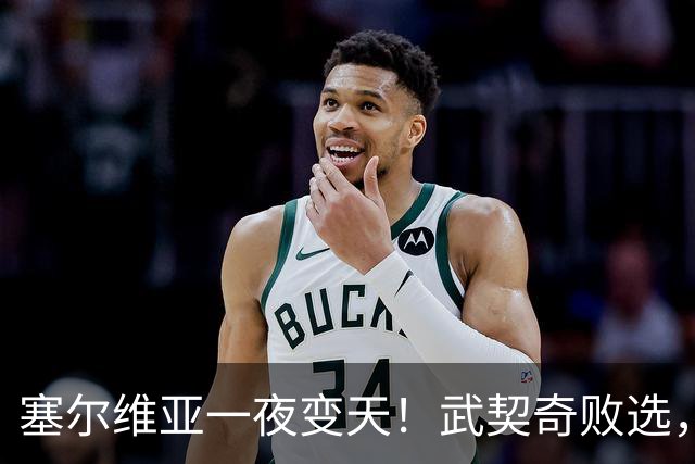 塞尔维亚一夜变天！武契奇败选，三个重大信号曝光，中国要警惕了