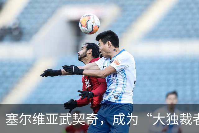 塞尔维亚武契奇，成为“大独裁者”的梦想破灭了