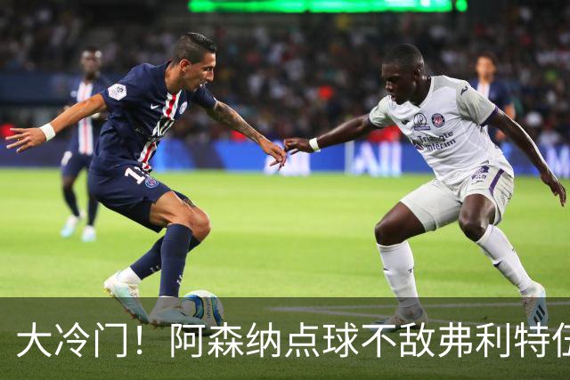 大冷门！阿森纳点球不敌弗利特伍德，吉马良斯失点，道曼染红