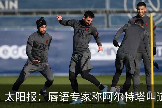 太阳报：唇语专家称阿尔特塔叫道曼回更衣室