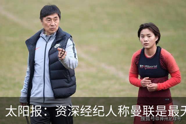 太阳报：资深经纪人称曼联是最无能俱乐部；红魔的精气神已经没了