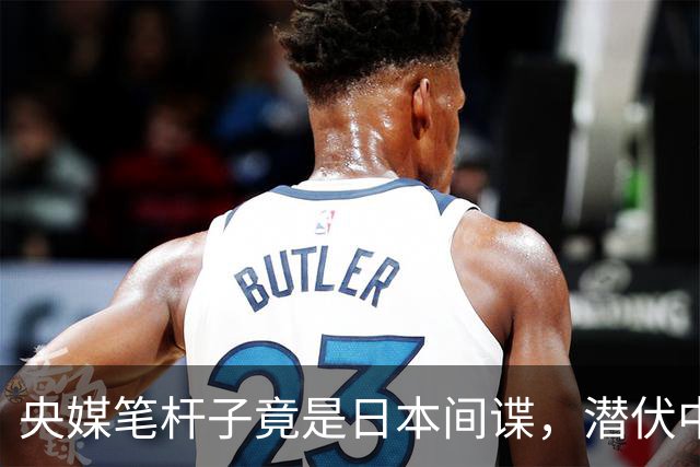 央媒笔杆子竟是日本间谍，潜伏中国三十年，2022年临退休接头被抓