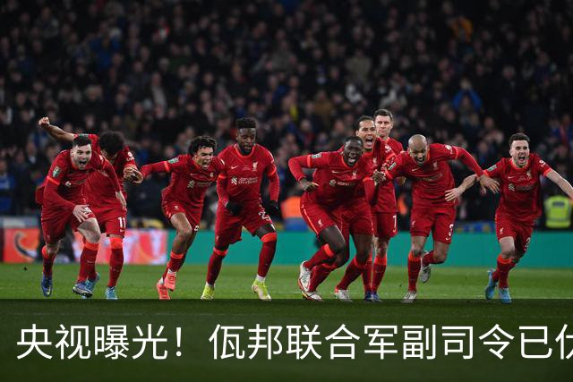 央视曝光！佤邦联合军副司令已伏法，蛇蝎美人白应兰还能躲多久？