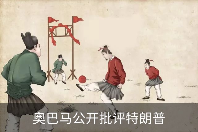奥巴马公开批评特朗普