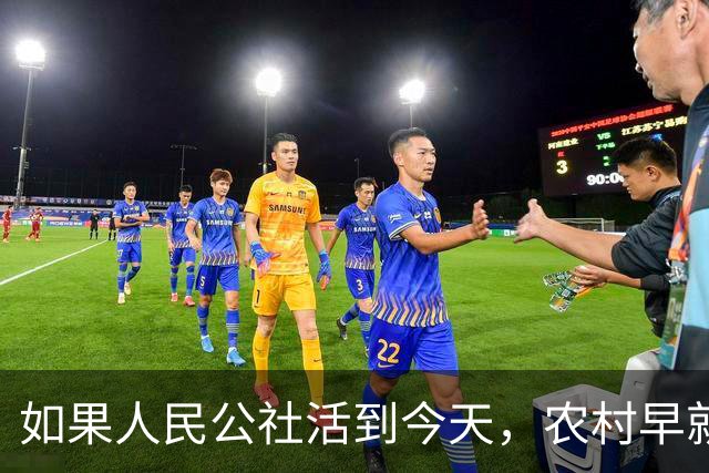 如果人民公社活到今天，农村早就不用振兴了？