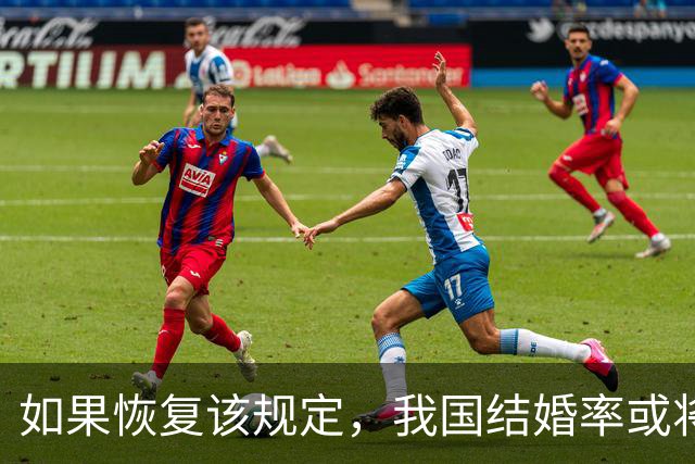 如果恢复该规定，我国结婚率或将大幅上涨，离婚率也会有所下降