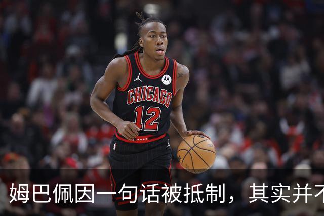姆巴佩因一句话被抵制，其实并不全是他一个人的错