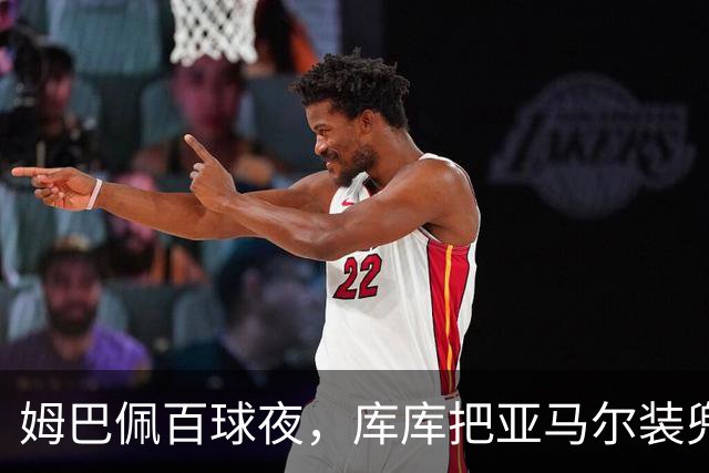 姆巴佩百球夜，库库把亚马尔装兜里，穆帅一张牌掀桌
