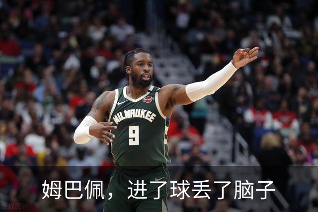 姆巴佩，进了球丢了脑子