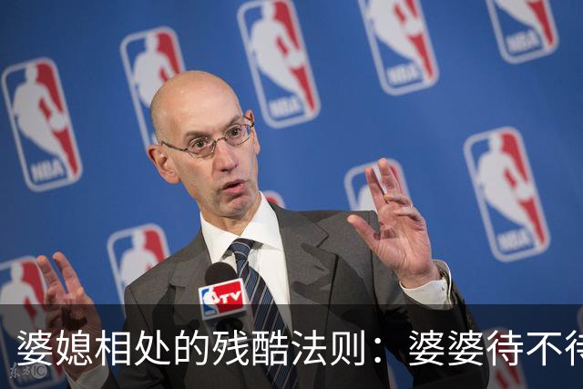 婆媳相处的残酷法则：婆婆待不待见你，从不看你多孝顺，也不看你多贤惠，只看你有没有这两样底气