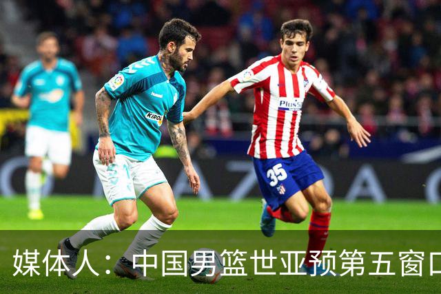 媒体人：中国男篮世亚预第五窗口期的集训名单已经确定