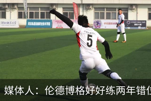 媒体人：伦德博格好好练两年错位无敌 在勇士打5号位要能护筐肉搏