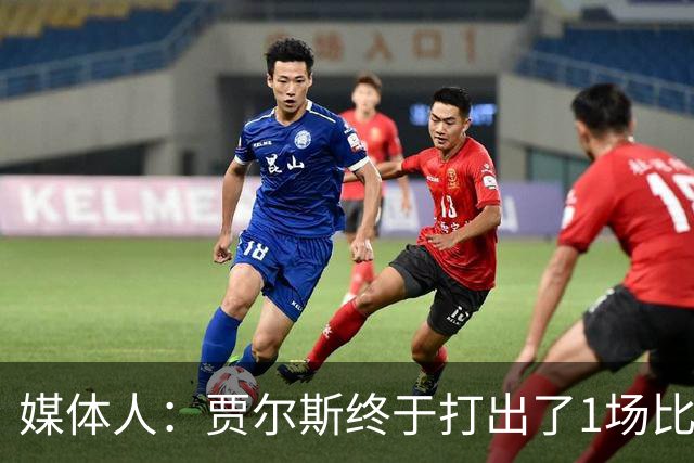 媒体人：贾尔斯终于打出了1场比较痛快的比赛 盼他延续这样的表现