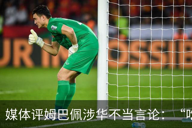 媒体评姆巴佩涉华不当言论：“吃饭砸锅”，绝不能忍