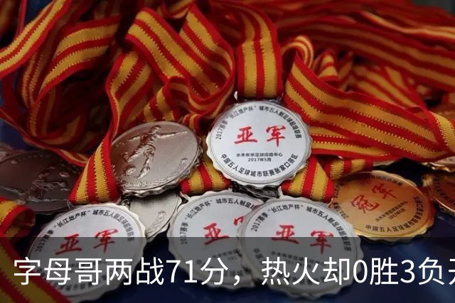 字母哥两战71分，热火却0胜3负开局