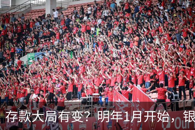 存款大局有变？明年1月开始，银行存款利率，或迎来两大转变