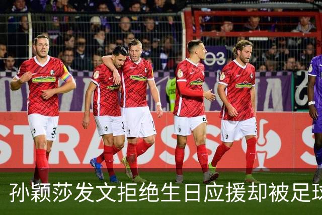 孙颖莎发文拒绝生日应援却被足球迷嘲讽：又当又立，基本废了