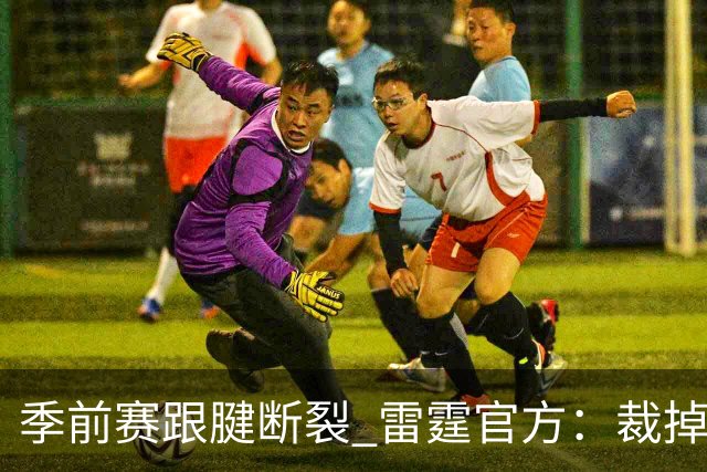 季前赛跟腱断裂 雷霆官方：裁掉！