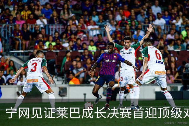 宁网见证莱巴成长决赛首迎顶级对决，孙心然冲冠对手赛前已认输
