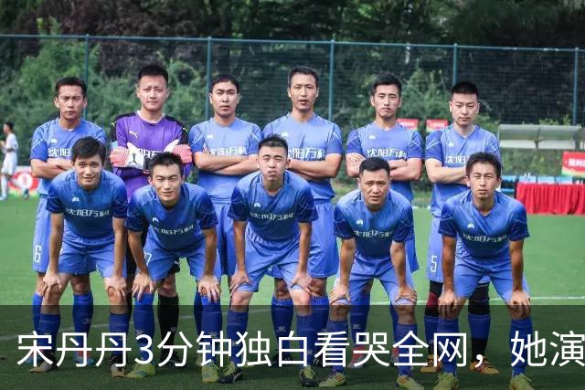 宋丹丹3分钟独白看哭全网，她演的压根不是单身妇人，是她自己啊