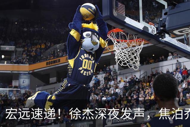 宏远速递！徐杰深夜发声，焦泊乔最新伤情出炉，王仕鹏爆广东内情