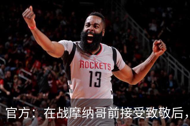 官方：在战摩纳哥前接受致敬后，费拉奇将成为巴黎FC荣誉主席