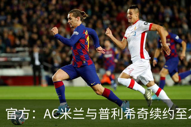 官方：AC米兰与普利希奇续约至2031年