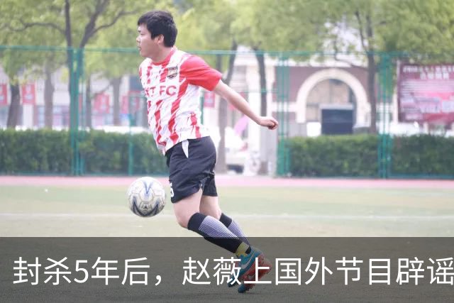 封杀5年后，赵薇上国外节目辟谣，称喜欢目前生活，处境却太尴尬