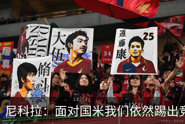 尼科拉：面对国米我们依然踢出竞争力，必须继续保持