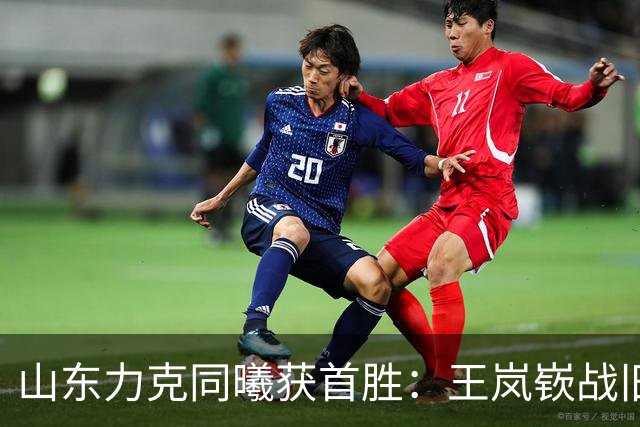 山东力克同曦获首胜：王岚嵚战旧主27+6创加盟纪录 郭昊文24分