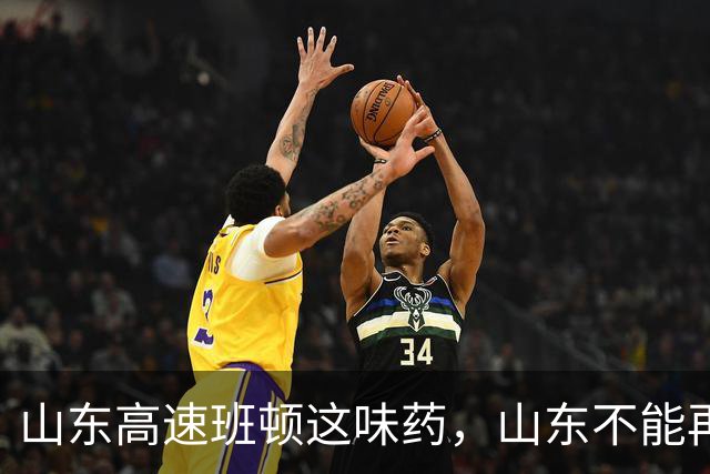 山东高速班顿这味药，山东不能再吃了