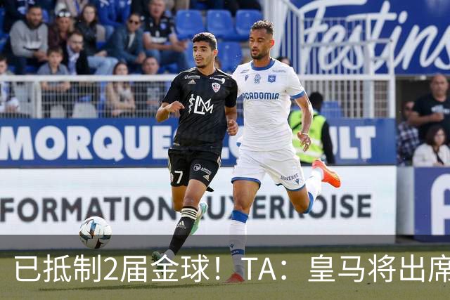 已抵制2届金球！TA：皇马将出席金球颁奖典礼，2024年以来首次！