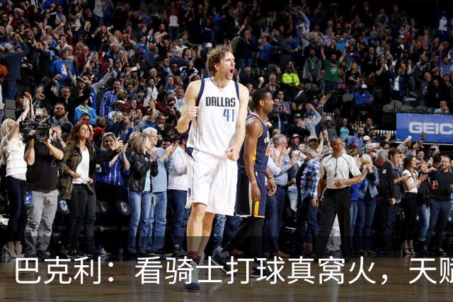 巴克利：看骑士打球真窝火，天赋异禀却总挥霍领先
