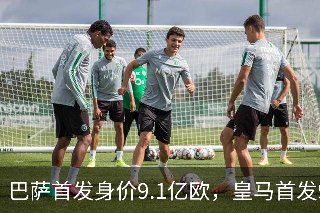 巴萨首发身价9.1亿欧，皇马首发9.4亿欧，你看好谁取胜？