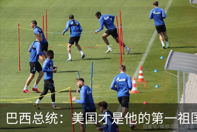 巴西总统：美国才是他的第一祖国！