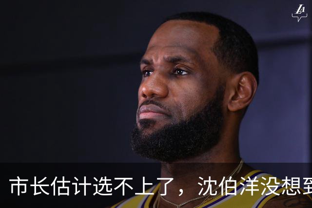 市长估计选不上了，沈伯洋没想到，蓝营抓住关键把柄，岛内一边倒