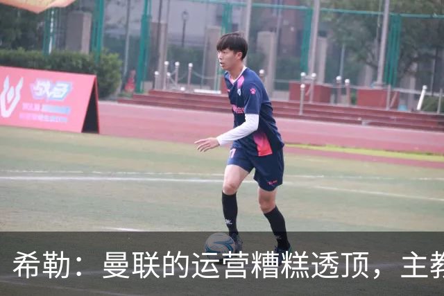 希勒：曼联的运营糟糕透顶，主教练不是问题所在