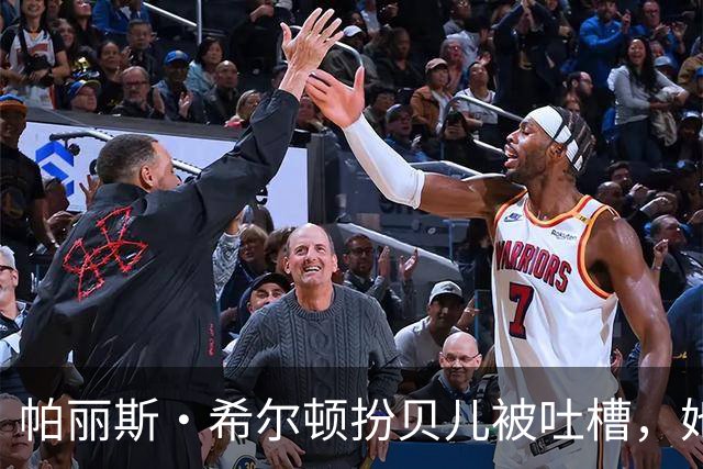 帕丽斯·希尔顿扮贝儿被吐槽，她回应：是女儿选的