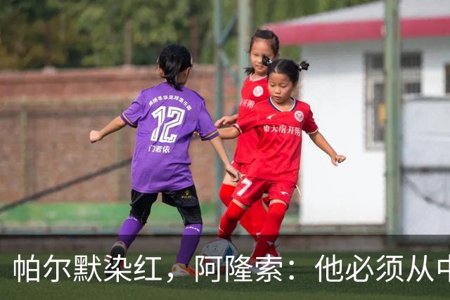 帕尔默染红，阿隆索：他必须从中学习