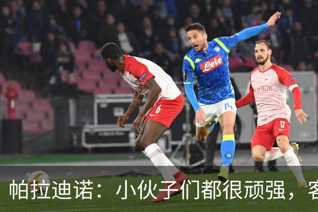 帕拉迪诺：小伙子们都很顽强，客战米兰并不容易