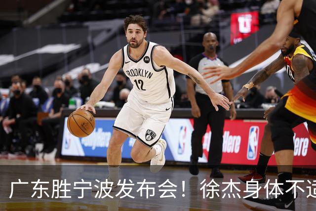广东胜宁波发布会！徐杰身体不适缺席，胡明轩强调磨合找最佳状态
