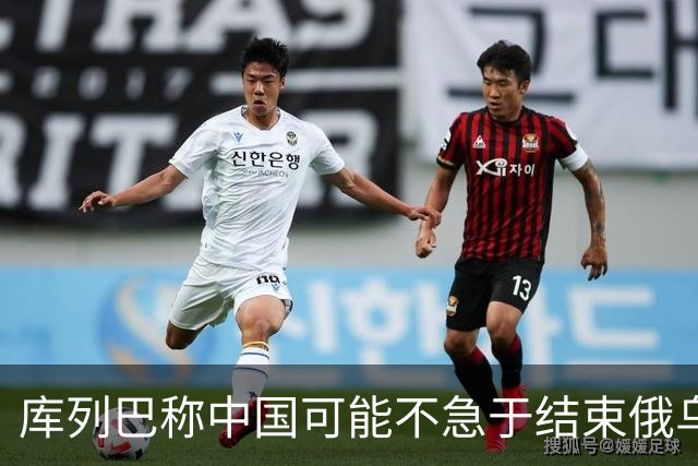 库列巴称中国可能不急于结束俄乌战争，因为各方都在被消耗