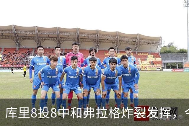 库里8投8中&弗拉格炸裂发挥，今日最佳你选谁？