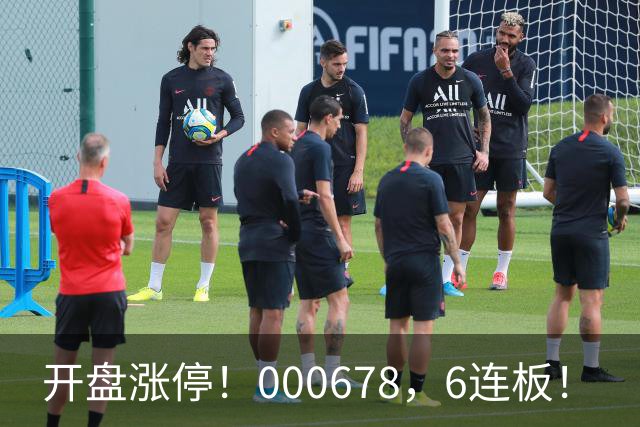 开盘涨停！000678，6连板！