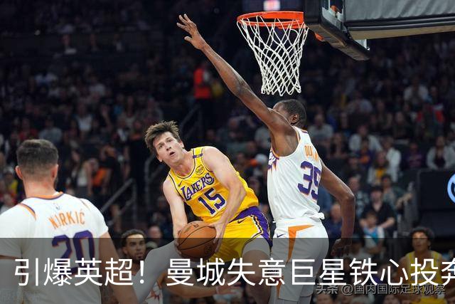 引爆英超！曼城失意巨星铁心投奔曼联！时隔 15 年死敌直接挖人