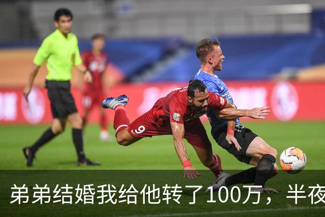 弟弟结婚我给他转了100万，半夜他突然发来消息：姐，这钱先退你