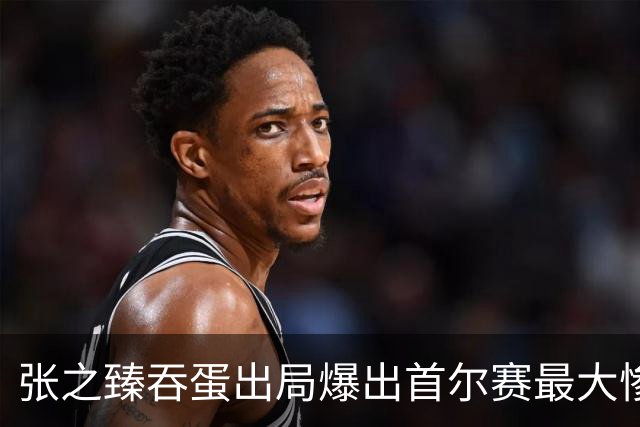 张之臻吞蛋出局爆出首尔赛最大惨案，梅总相信自己还可夺大满贯
