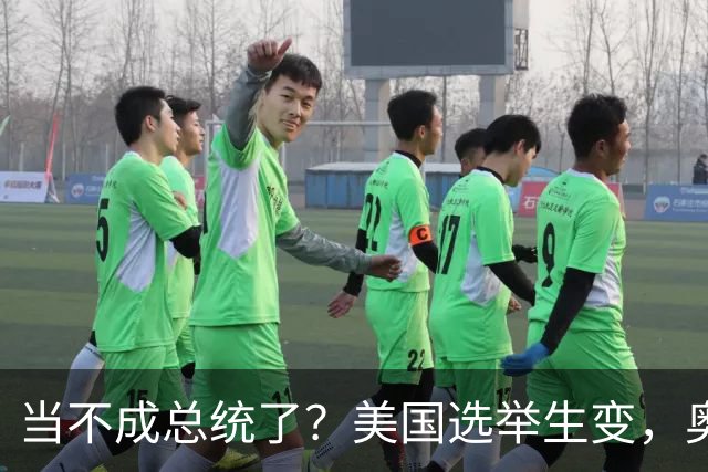 当不成总统了？美国选举生变，奥巴马重出江湖，特朗普恐被逼宫